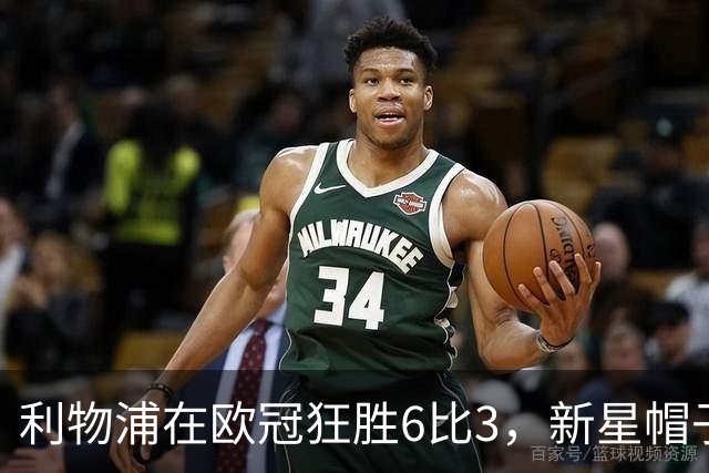 利物浦在欧冠狂胜6比3，新星帽子戏法后防隐患浮出水面