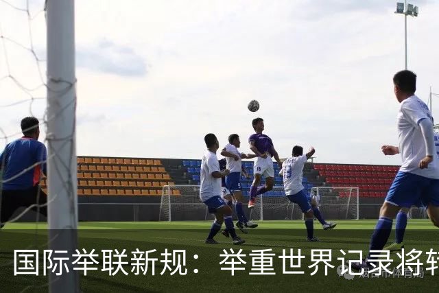 国际举联新规：举重世界记录将转化为奥运门票