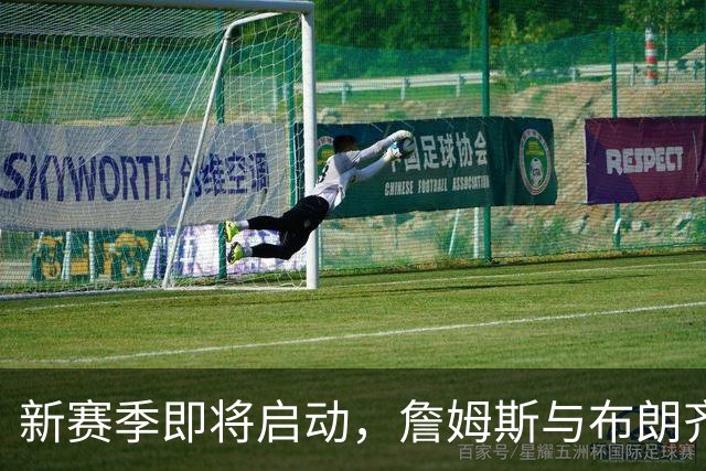 新赛季即将启动，詹姆斯与布朗齐聚费城