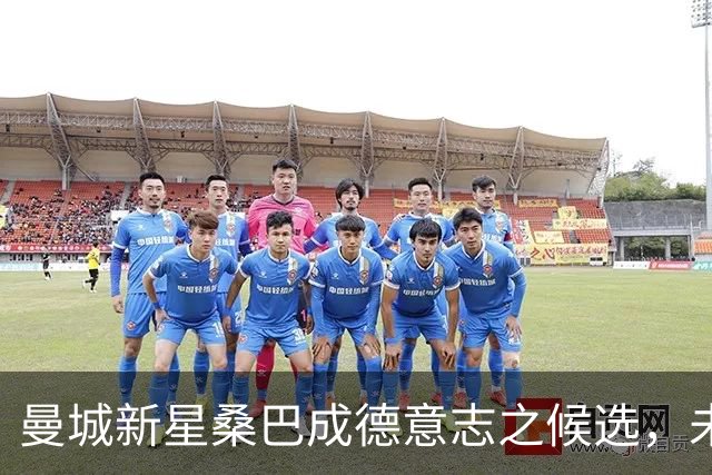曼城新星桑巴成德意志之候选，未来无限可能