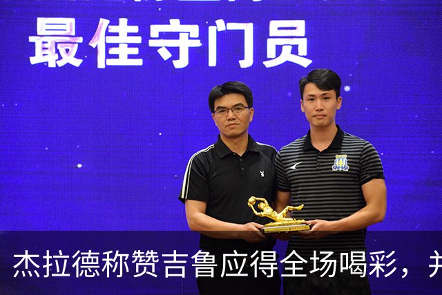 杰拉德称赞吉鲁应得全场喝彩，并指出里尔主帅换人不够及时