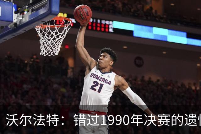沃尔法特：错过1990年决赛的遗憾，我为贝克尔的治疗付出了代价