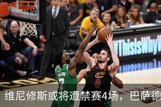 维尼修斯或将遭禁赛4场，巴萨德比前迎重大利好