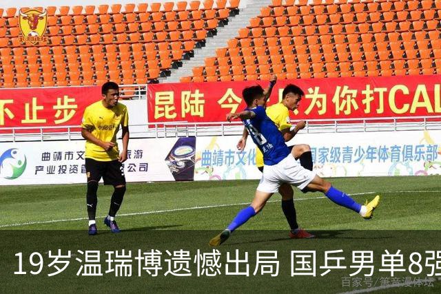 19岁温瑞博遗憾出局 国乒男单8强仅周启豪一人